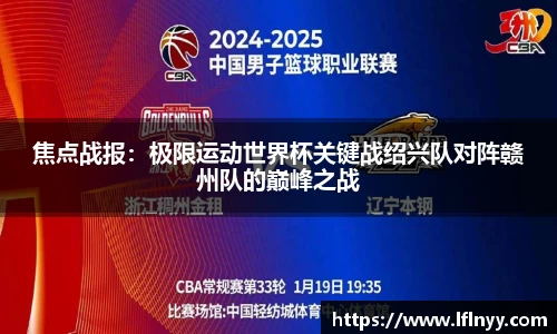焦点战报：极限运动世界杯关键战绍兴队对阵赣州队的巅峰之战