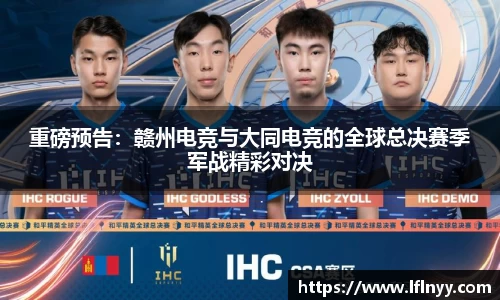 重磅预告：赣州电竞与大同电竞的全球总决赛季军战精彩对决