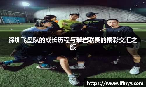 深圳飞盘队的成长历程与攀岩联赛的精彩交汇之旅