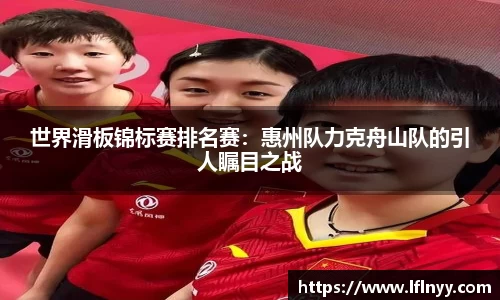 世界滑板锦标赛排名赛：惠州队力克舟山队的引人瞩目之战