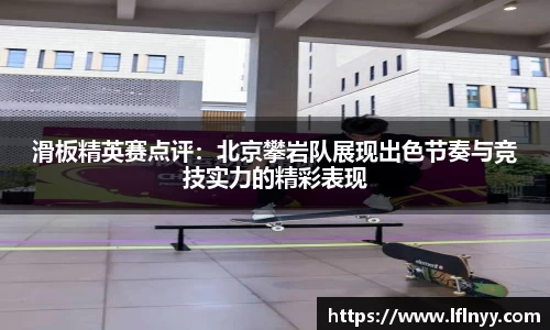 滑板精英赛点评：北京攀岩队展现出色节奏与竞技实力的精彩表现