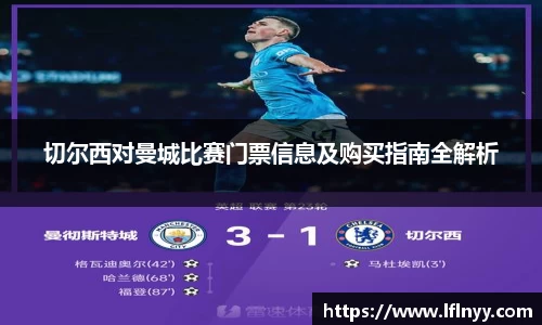 切尔西对曼城比赛门票信息及购买指南全解析