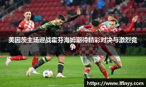 美因茨主场迎战霍芬海姆期待精彩对决与激烈竞争
