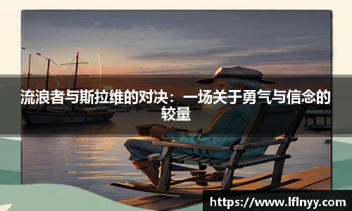 流浪者与斯拉维的对决：一场关于勇气与信念的较量