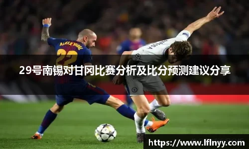 29号南锡对甘冈比赛分析及比分预测建议分享