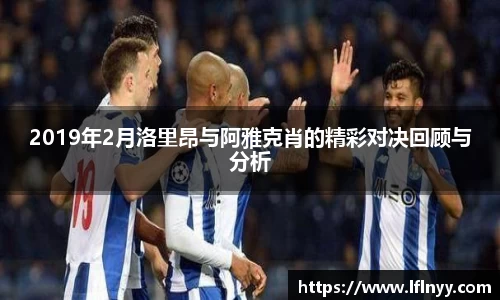 2019年2月洛里昂与阿雅克肖的精彩对决回顾与分析
