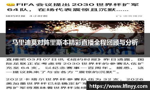 马里迪莫对阵里斯本精彩直播全程回顾与分析